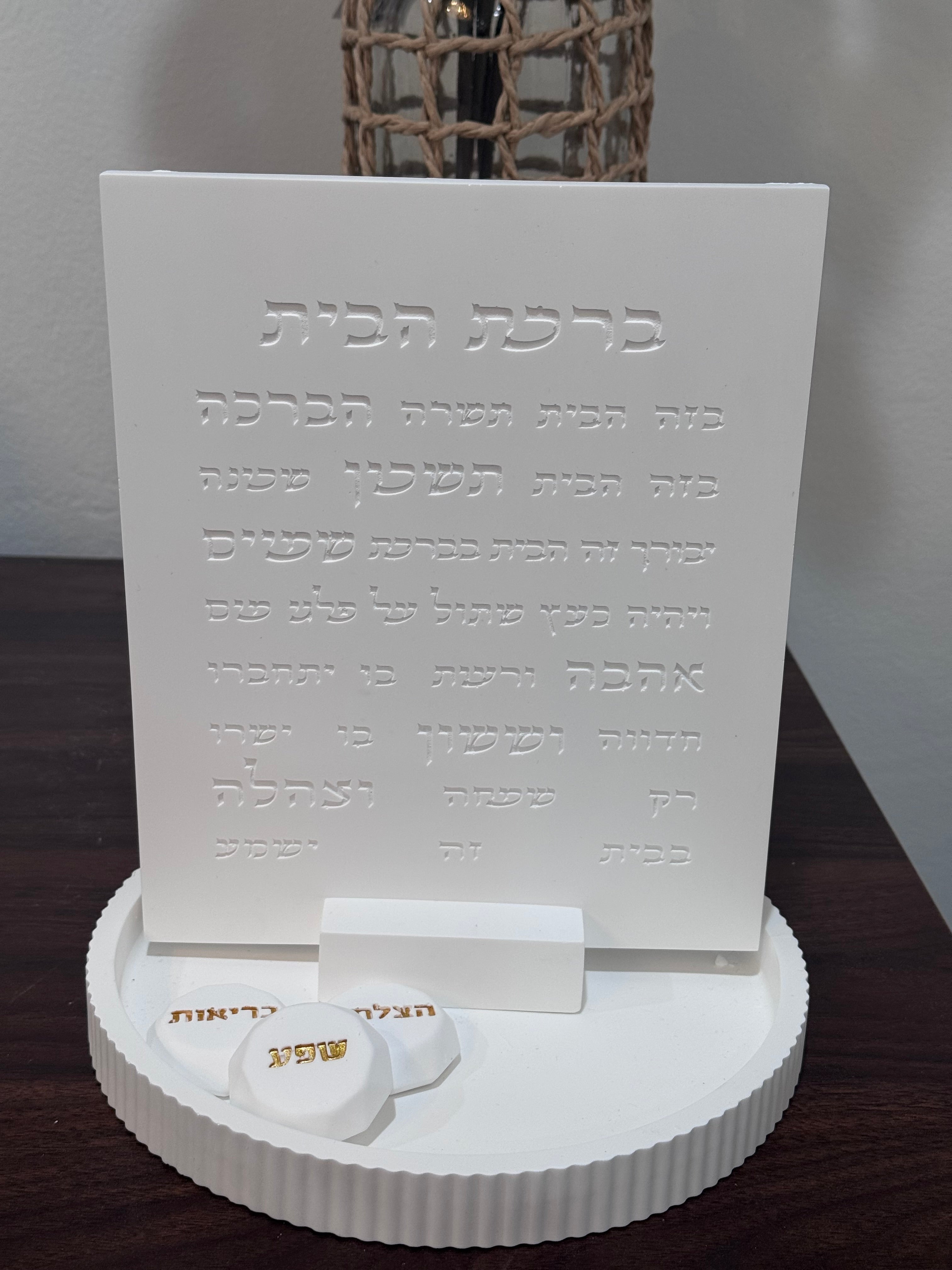 The white collection-   Birkat Habayit – Aura model (5 pcs)